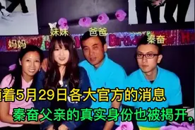 随着5月29日各大官方的消息放出来，秦奋父亲的真实身份也被揭开视频封面
