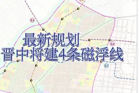 最新规划！这里要建4条磁悬浮？太原南部及榆次将有大发展～视频封面