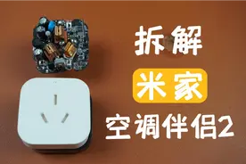 试玩拆解小米米家空调伴侣2代，通过红外线控制空调