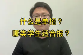 什么是单招？哪一类的学生适合报？
