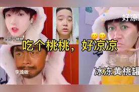 吃个桃桃，好凉凉，这些你都看过吗？网友：让你模仿，没让你超越视频封面