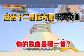 迷你世界：盘点十二星座专属暗黑歌曲，来看看你的歌曲是哪一首？视频封面