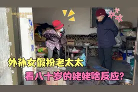 外孙女扮演老太太，看八十岁的姥姥什么反应，实在是太爆笑了视频封面