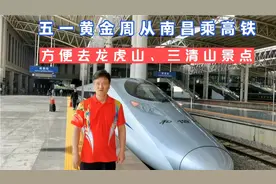 五一黄金周从南昌乘高铁去鹰潭、上饶，方便去龙虎山、三清山景点视频封面
