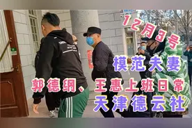 郭德纲、王惠夫妇天津德云社上班，爱情事业双丰收的模范夫妻视频封面