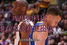 库里和科比总决赛数据对比，谁更出色一些呢？视频封面