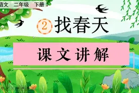 二年级下册第二课《找春天》课文讲解，我们一起去寻找春天吧！