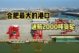 内陆城市合肥，建了一个超大港口，合肥厉害了视频封面