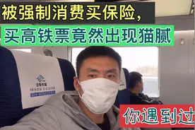 网上买高铁票，被强制消费买保险，大姐是怎么做的 ？视频封面