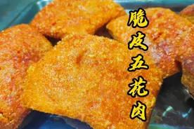 脆皮五花肉，表皮金黄酥脆起小泡，掌握这个步骤一次就能成功视频封面