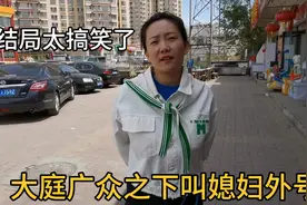 小伙在大庭广众之下叫媳妇外号，气的媳妇脸都绿了，结局太搞笑视频封面