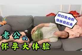 怀孕是什么感觉？小伙体验三分钟就开始喊救命，哭着给妈妈打电话视频封面