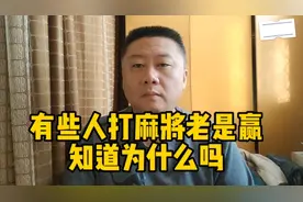 有些人打麻将老是赢，知道为什么吗？是有技巧吗