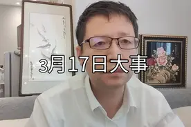【江涛说大事】3月17日发生那些事视频封面