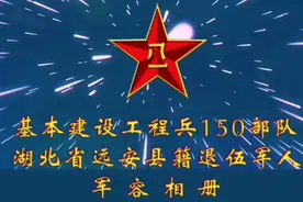 湖北远安县1971年入伍战友追编军容相册视频封面