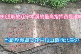 您知道解放本溪的最高指挥员是谁？平顶山巅西北崖有他塑像视频封面