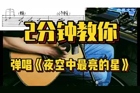 【最直观的弹唱教学】逃跑计划《夜空中最亮的星》弹唱教学 附视频封面