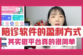 陪诊软件的盈利方式有哪些？年入百万真的可以吗？视频封面