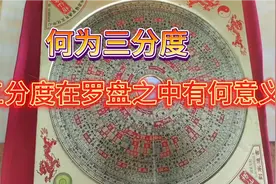何为三分度，三分度在罗盘之中有何意义视频封面
