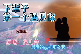 《下辈子第一个遇见你》（完整版）原唱：倪儿萍   下辈子如果…视频封面