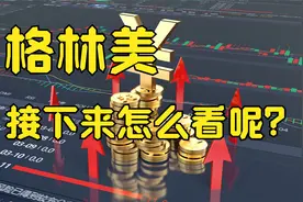 格林美：趋势怎么看？4分钟深度解析！视频封面