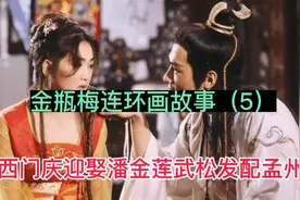 金瓶梅连环画故事（5）：西门庆偷娶潘金莲  武松发配孟州视频封面