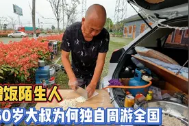 自驾旅行蹭饭，相遇60岁有梦想的赵大叔，一台车一个人走遍中国视频封面