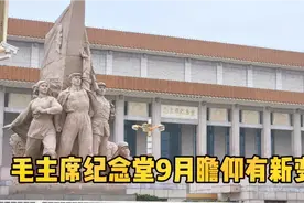 2021年9月，毛主席纪念堂瞻仰有什么变化，每天限2万人怎么预约视频封面