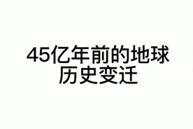 45亿年地球历史变迁，快来看看吧！！！