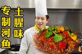 20年厨师经验讲解，简单4招，完全去除河鱼土腥味！视频封面