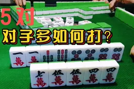 对子多怎么打？急性子赢不了，来看高手如何玩，全程高能！视频封面