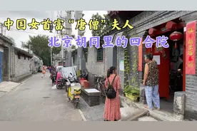 实拍中国女首富陈丽华，三十多年前，40万买在北京胡同里的四合院视频封面