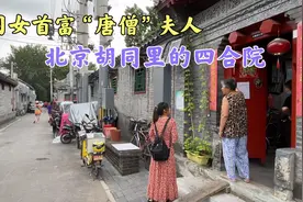 实拍中国女首富陈丽华，三十多年前，40万买在北京胡同里的四合院视频封面