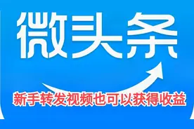 微头条转发别人的视频就能获得收益，平台推广 ，原作者欢迎！视频封面