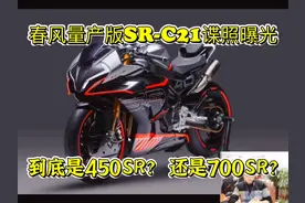 春风量产版SR-C21谍照曝光，到底是450SR？还是700SR？视频封面