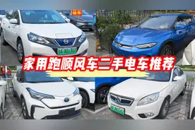 几万块手二手电动车推荐，家用跑顺风车两不误，省钱又环保视频封面