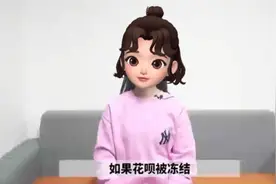 如何快速解除花呗冻结状态？视频封面