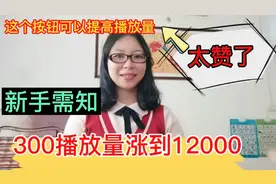 头条隐藏一个按钮，学会使用可以提高播放量，从300涨到1.2万的量视频封面