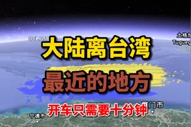 大陆离台湾最近的地方，你肯定不知道视频封面