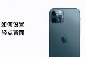 如何设置轻点背面？