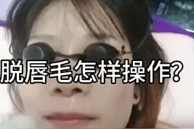 --🐳 808半‮体导‬激光脱毛仪脱唇毛操作视频视频封面