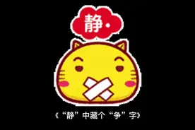 《“静”中藏个“争”字》视频封面