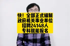 快！全部正式编制！政府机关事业单位招聘24148人，专科就能报名
