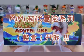 拆盲盒丨MiMi初代冒险系列整盒拆！