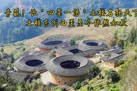 奇葩！让＂四菜一汤＂土楼名扬天下？土楼东倒西歪至今依然如故视频封面
