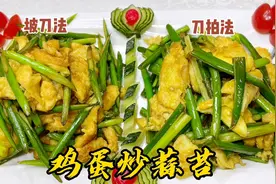 鸡蛋炒蒜苔如何能确保鸡蛋与蒜苔都咸淡适口？两种做法供您选择视频封面