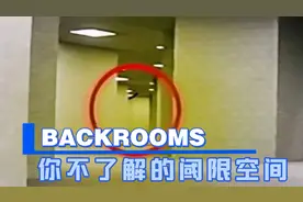 BACKMOOMS你不了解的阈限空间🧐