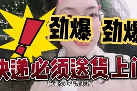 快递新规，快递员不送货上门，将面临3000到10000罚款！