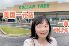 美国物价：逛美国的一元店，全场一美元，是真的吗？视频封面