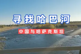 寻找中国地图鸡尾巴处的哈巴河
对面就是哈萨克斯坦视频封面